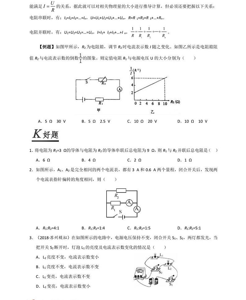 【精品同步练习】初三物理全套专题第4 节欧姆定律在串、并联电路中的应用（知识梳理+无答案）第2页