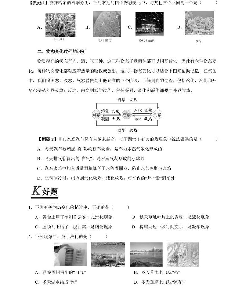 【精品同步】人教版初二上册物理第3章第4节升华和凝华（知识梳理+无答案）02