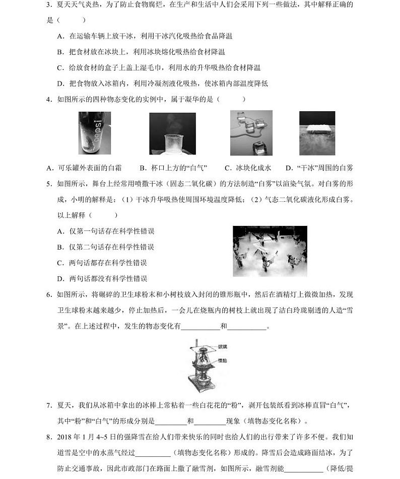 【精品同步】人教版初二上册物理第3章第4节升华和凝华（知识梳理+无答案）03