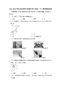 北京市亦庄实验中学2022-2023学年八年级下学期期末物理试卷（含答案）