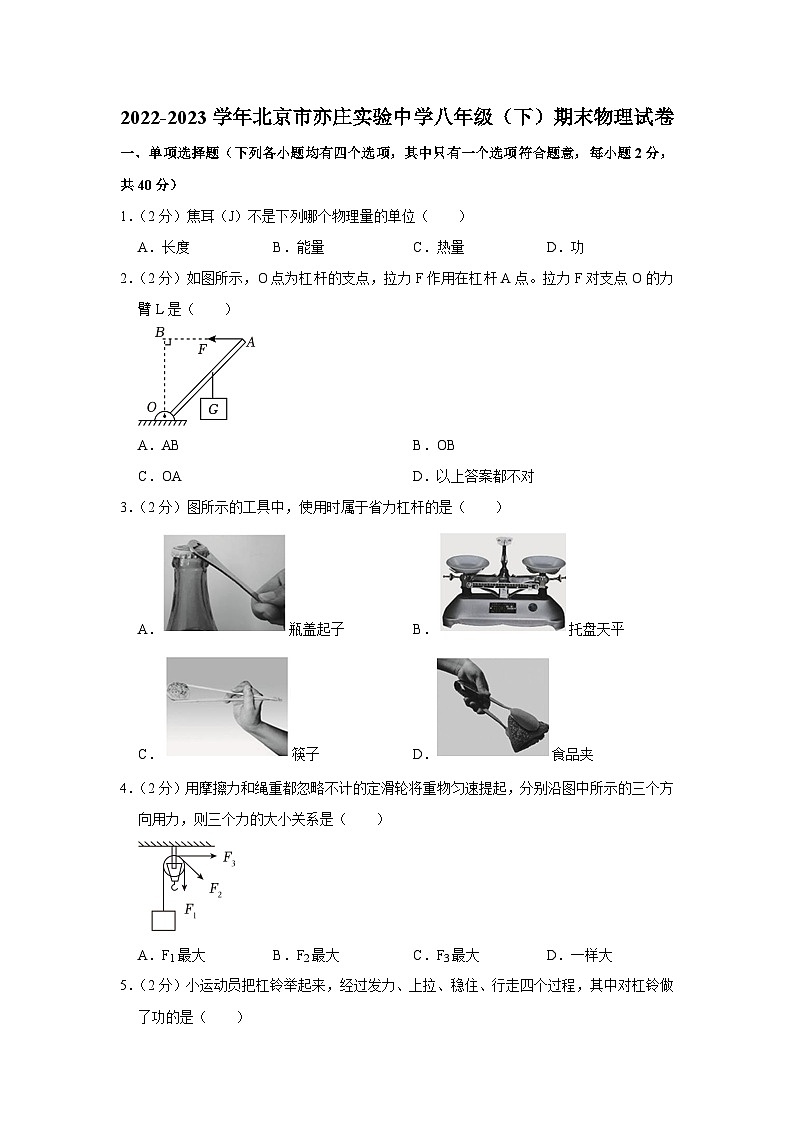 北京市亦庄实验中学2022-2023学年八年级下学期期末物理试卷（含答案）第1页