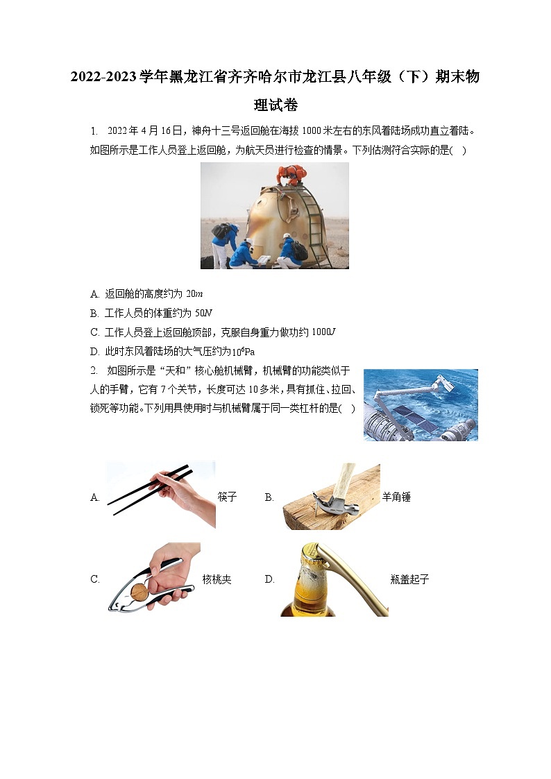 黑龙江省齐齐哈尔市龙江县2022-2023学年八年级下学期期末物理试卷（含答案）第1页