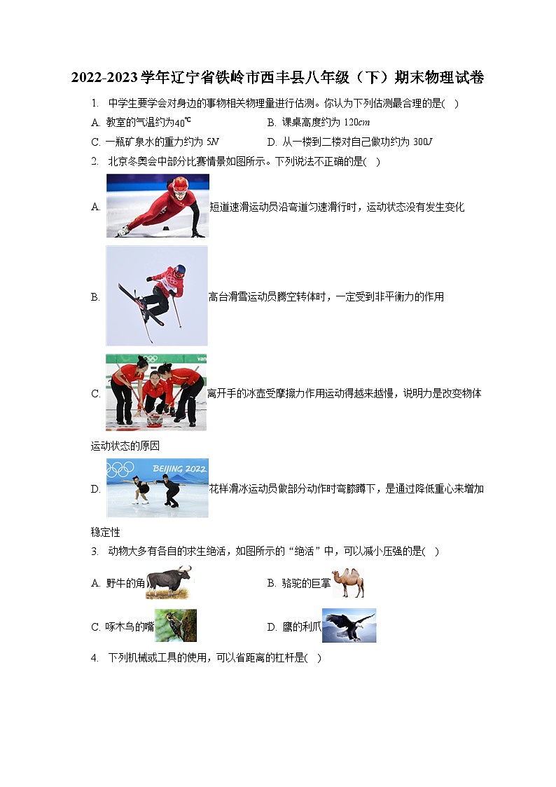 辽宁省铁岭市西丰县2022-2023学年八年级下学期期末物理试卷（含答案）第1页