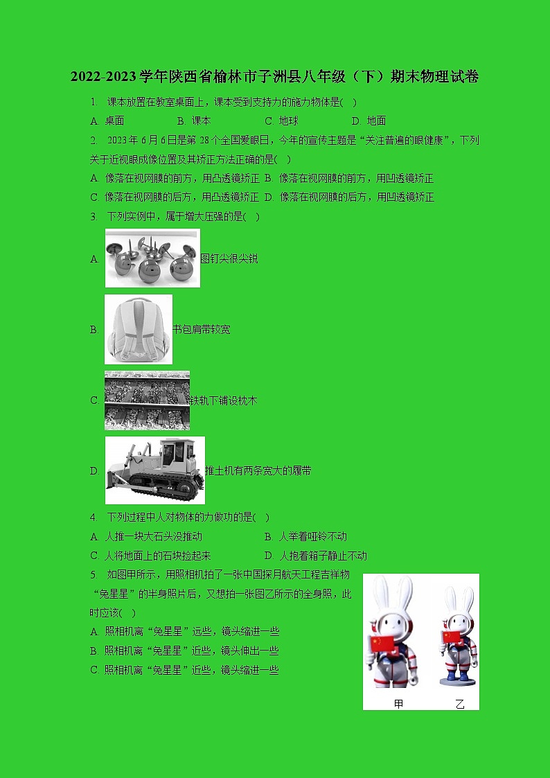 陕西省榆林市子洲县2022-2023学年八年级下学期6月期末物理试题（含答案）第1页