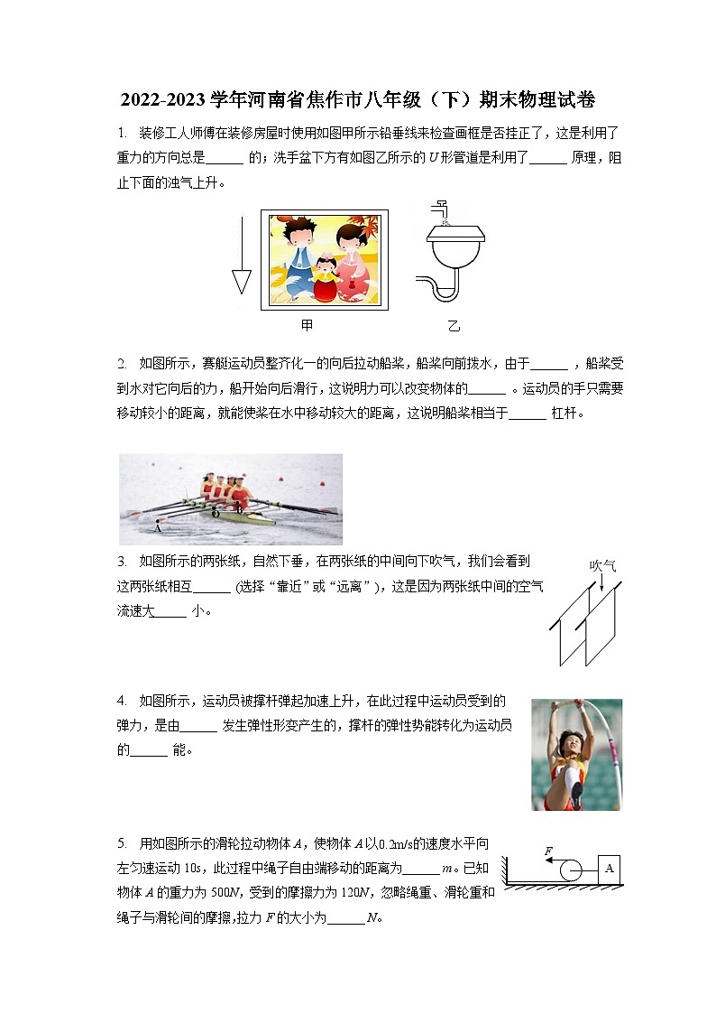 河南省焦作市2022-2023学年下学期八年级物理期末试卷（含答案）第1页