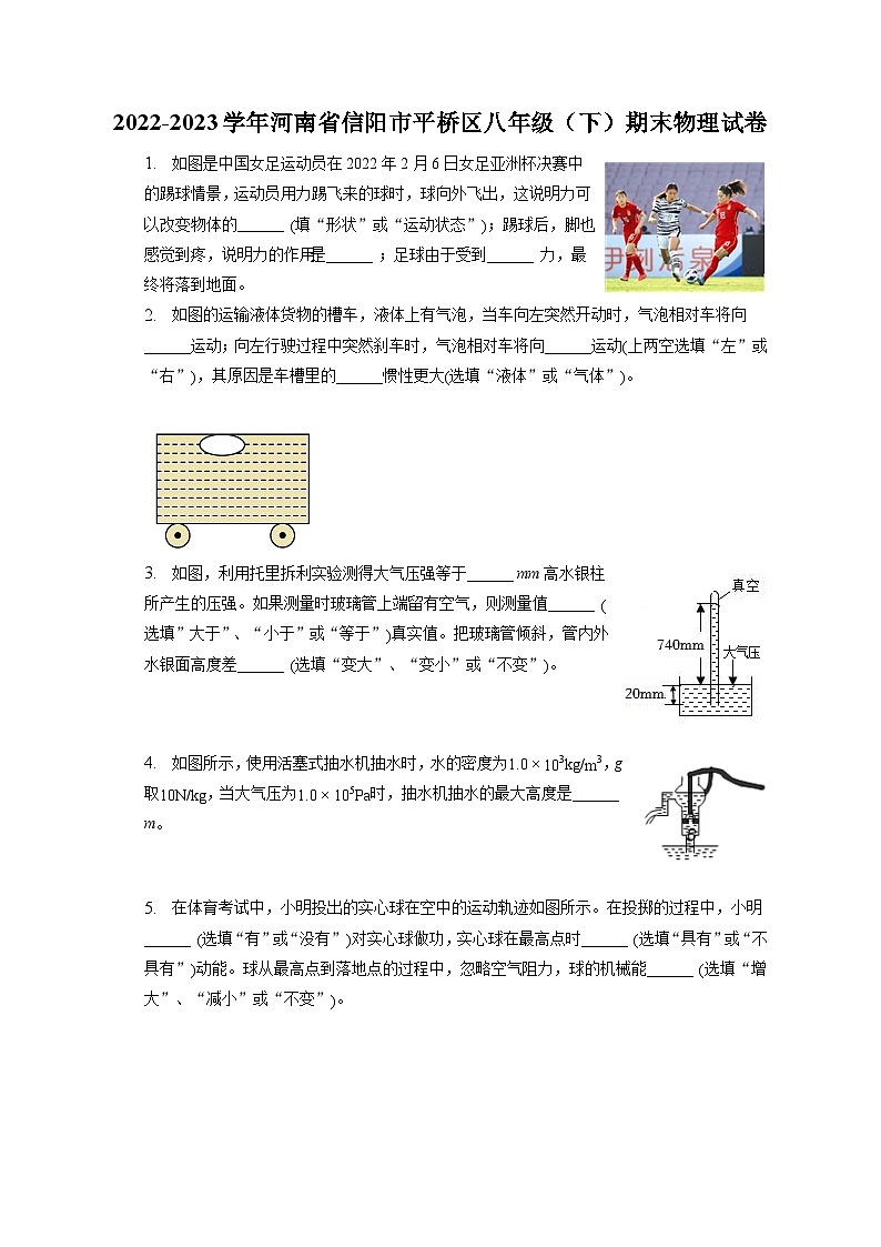 河南省信阳市平桥区2022-2023学年八年级下学期期末物理试卷（含答案）第1页