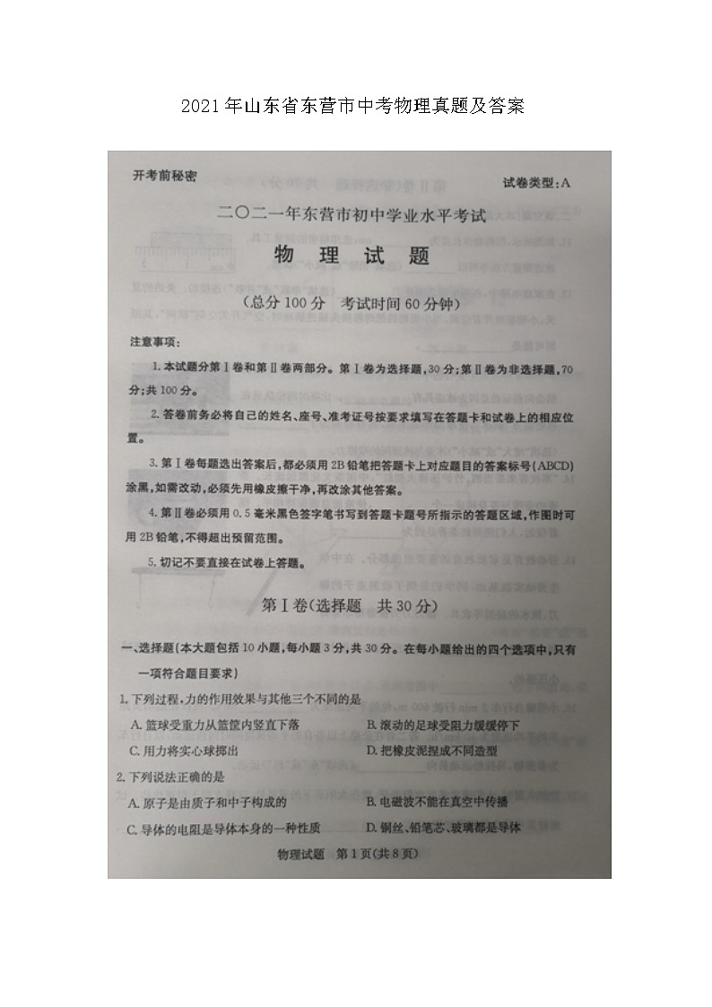 _2021年山东省东营市中考物理真题及答案01