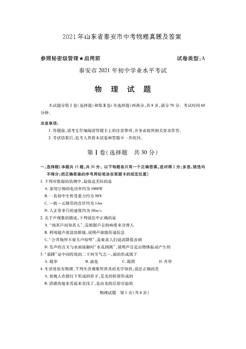 _2021年山东省泰安市中考物理真题及答案01