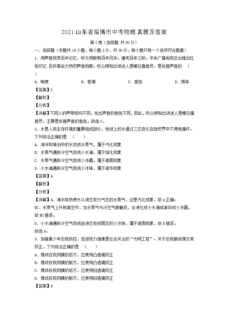 _2021山东省淄博市中考物理真题及答案01