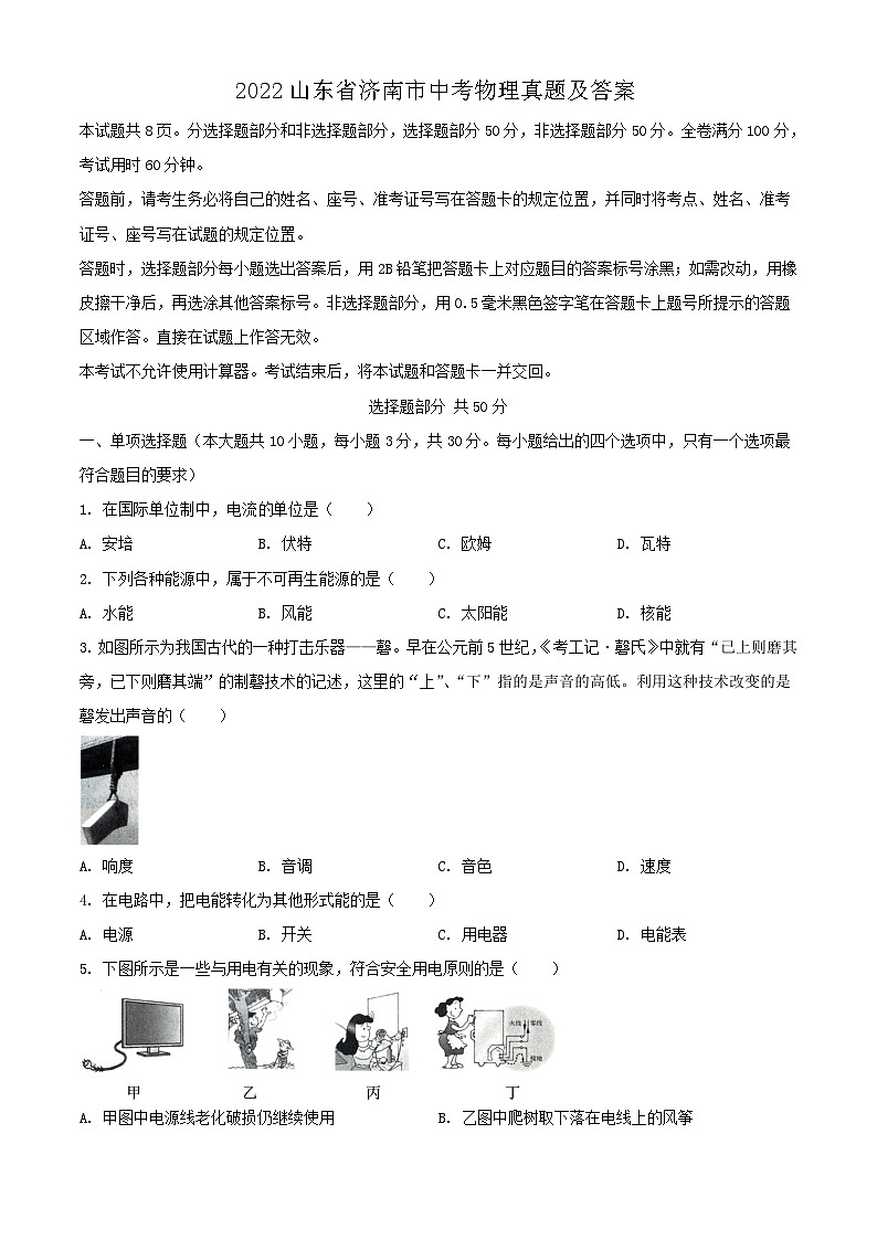 _2022山东省济南市中考物理真题及答案01