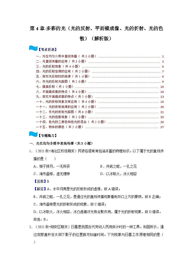 第4章-多彩的光（光的反射、平面镜成像、光的折射、光的色散）-2023-2024学年八年级物理上学期同步单元培优练习01