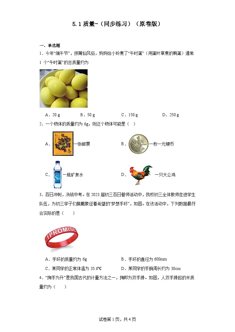 5.1质量-（同步练习）2023-2024学年八年级物理上学期同步练习及单元培优练习（沪科版）（原卷版）第1页