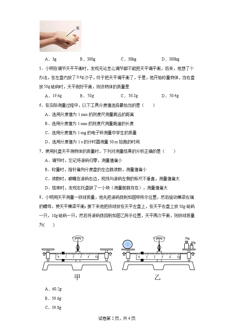 5.1质量-（同步练习）2023-2024学年八年级物理上学期同步练习及单元培优练习（沪科版）（原卷版）第2页