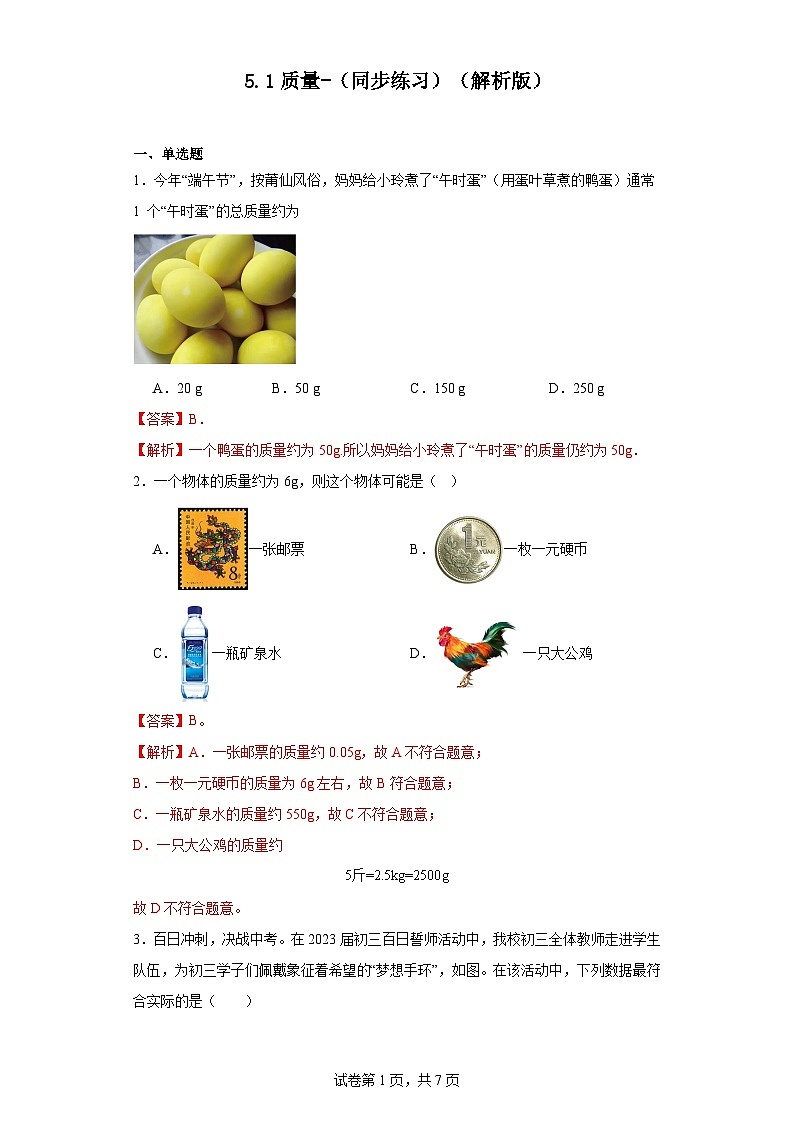 5.1质量-（同步练习）2023-2024学年八年级物理上学期同步练习及单元培优练习（沪科版）（解析版）第1页