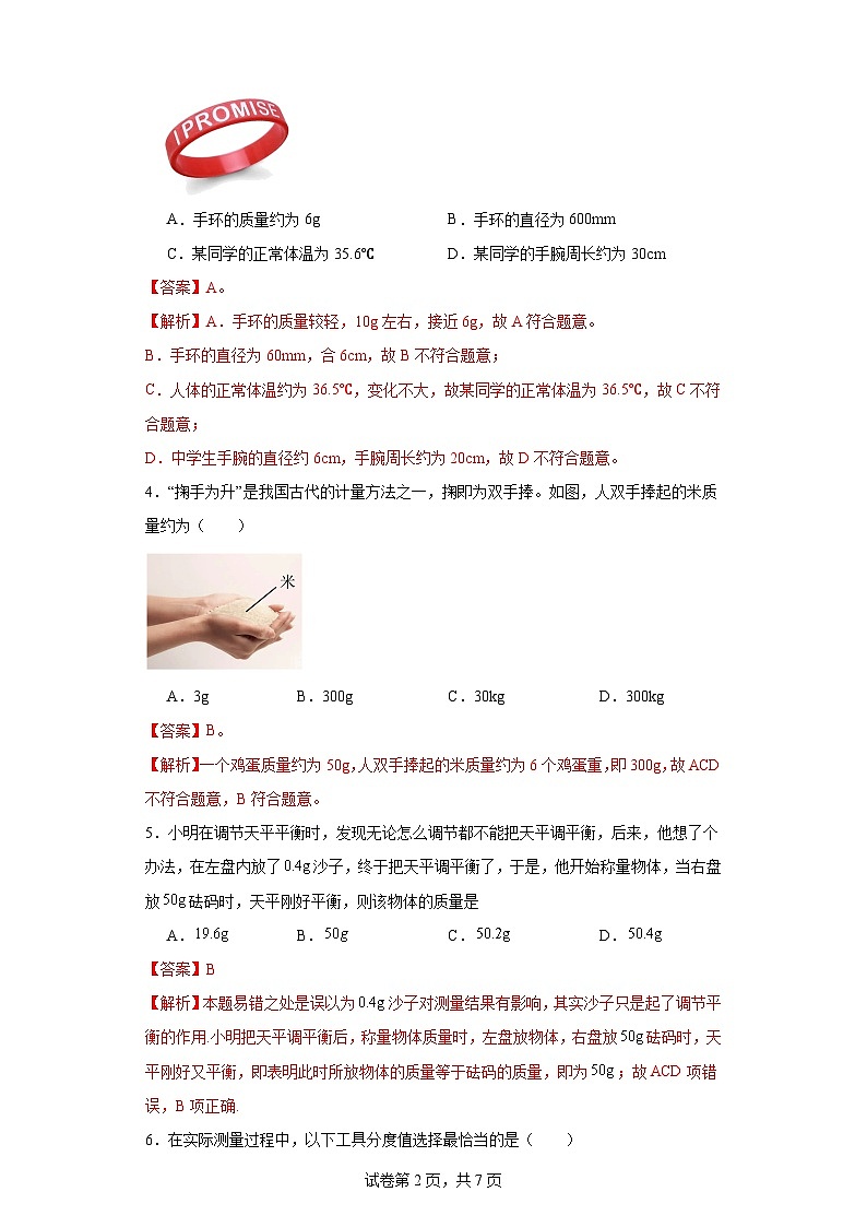 5.1质量-（同步练习）2023-2024学年八年级物理上学期同步练习及单元培优练习（沪科版）（解析版）第2页