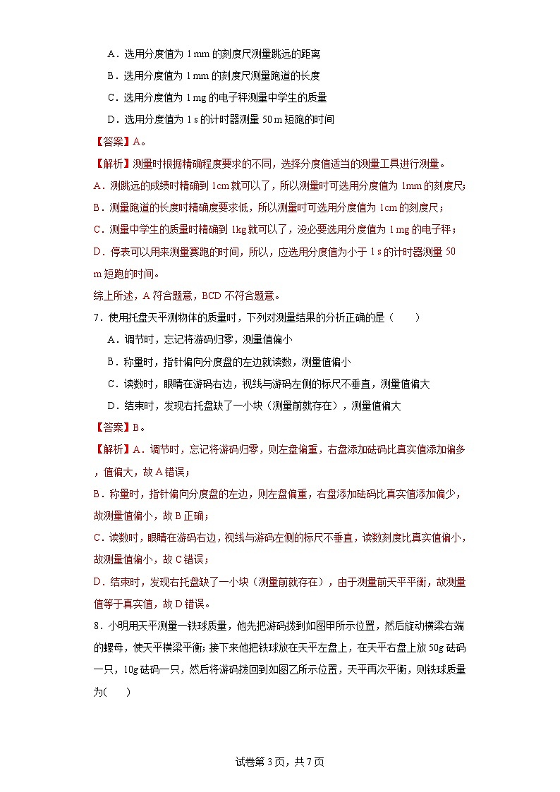 5.1质量-（同步练习）2023-2024学年八年级物理上学期同步练习及单元培优练习（沪科版）（解析版）第3页