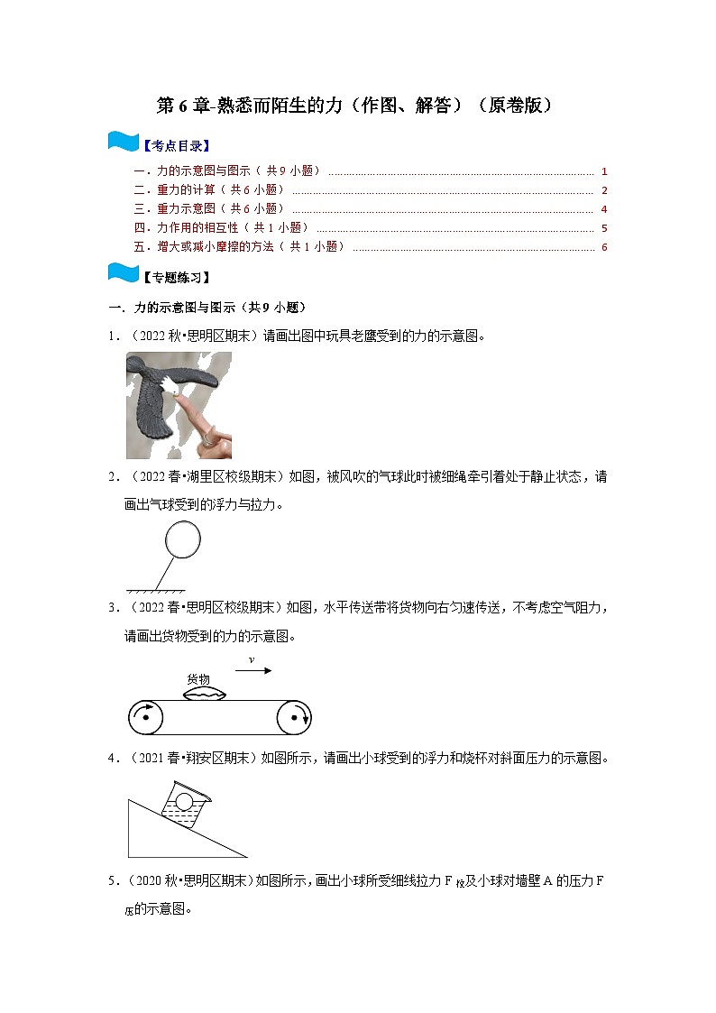 第6章-熟悉而陌生的力（作图、解答）-2023-2024学年八年级物理上学期同步单元培优练习【沪科版-期末真题精选】（原卷版）第1页