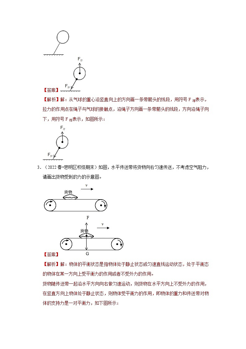第6章-熟悉而陌生的力（作图、解答）-2023-2024学年八年级物理上学期同步单元培优练习【沪科版-期末真题精选】（解析版）第2页