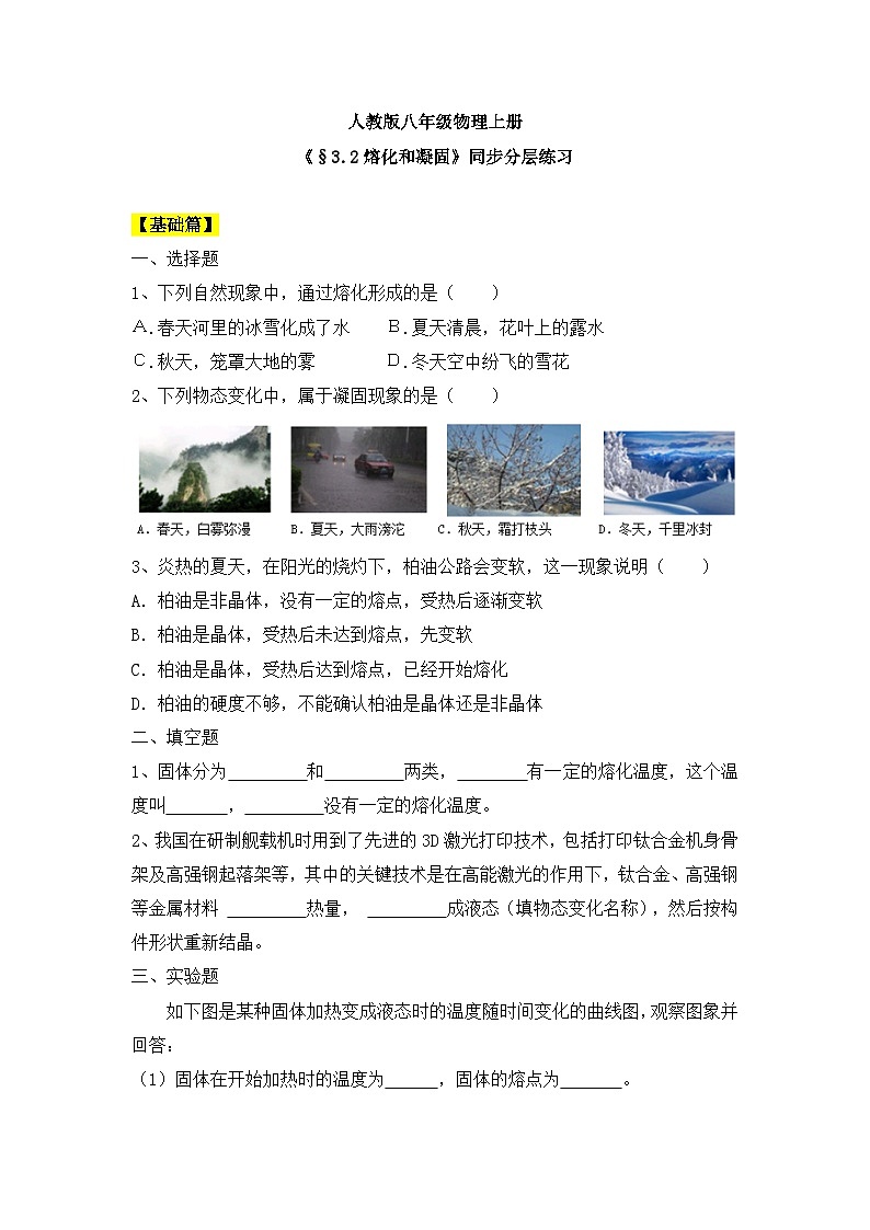 人教版八年级物理上册3.2《熔化和凝固》课件+ 同步分成练习（含答案）01