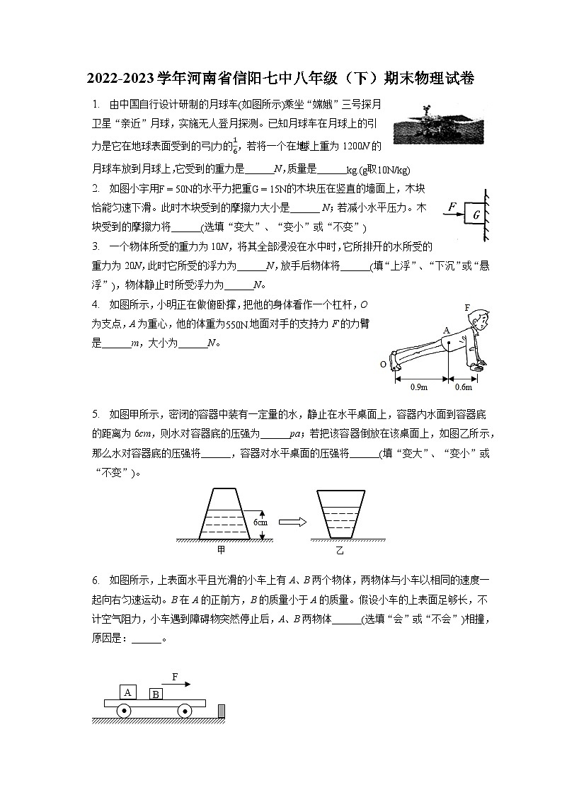河南省信阳七中2022-2023学年八年级下学期期末物理试卷（含答案）01