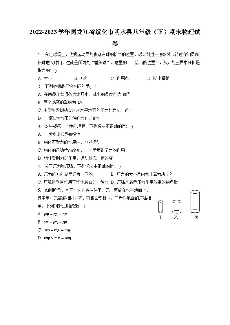 黑龙江省绥化市明水县2022-2023学年八年级下学期期末物理试卷（含答案）01