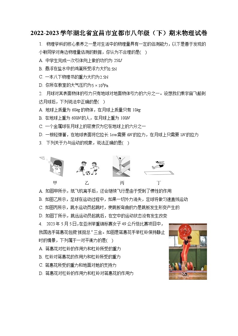 湖北省宜昌市宜都市2022-2023学年八年级下学期期末物理试卷（含答案）第1页