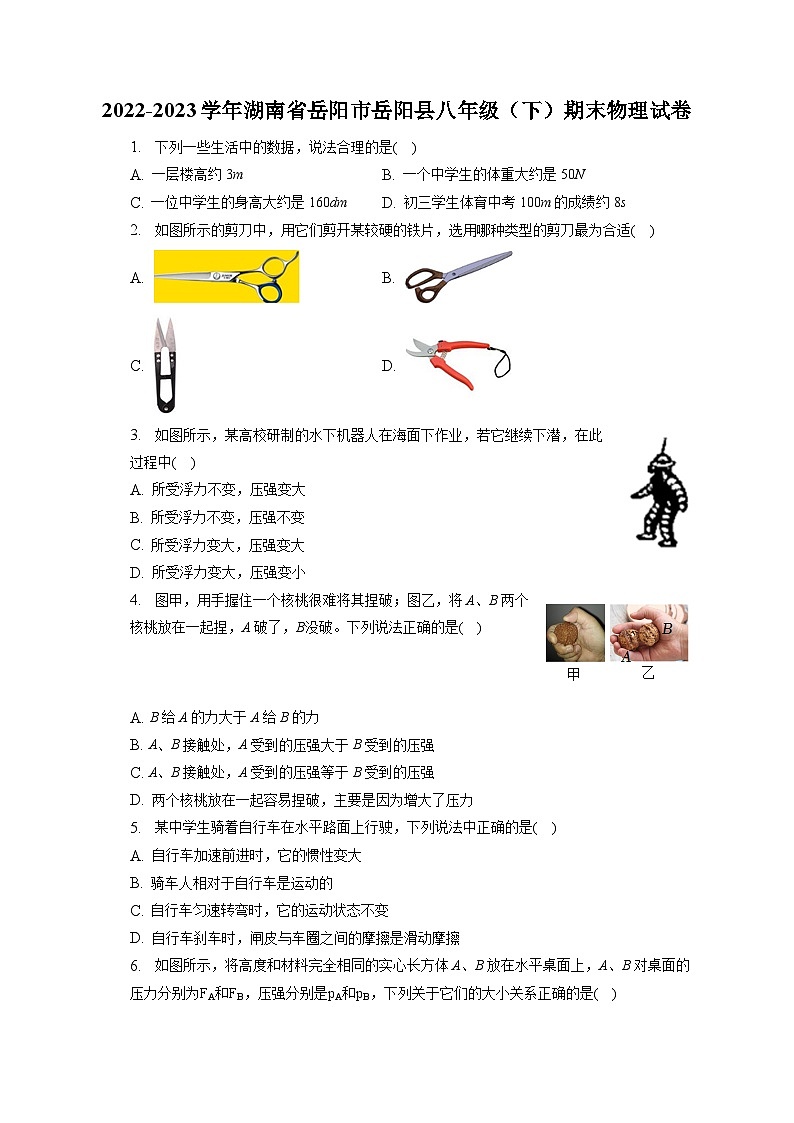 湖南省岳阳市岳阳县2022-2023学年八年级下学期期末物理试卷（含答案）第1页