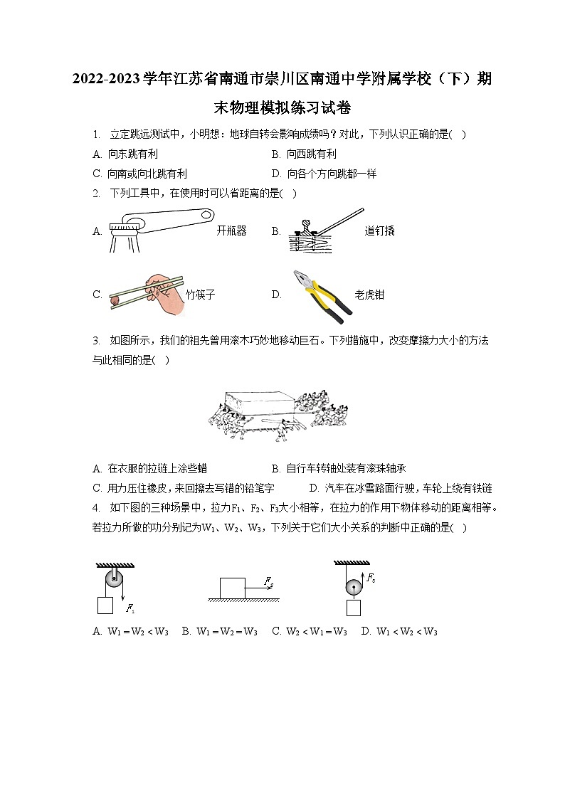 江苏省南通市南通中学附属学校2022-2023学年八年级下学期期末物理模拟练习试卷（含答案）01