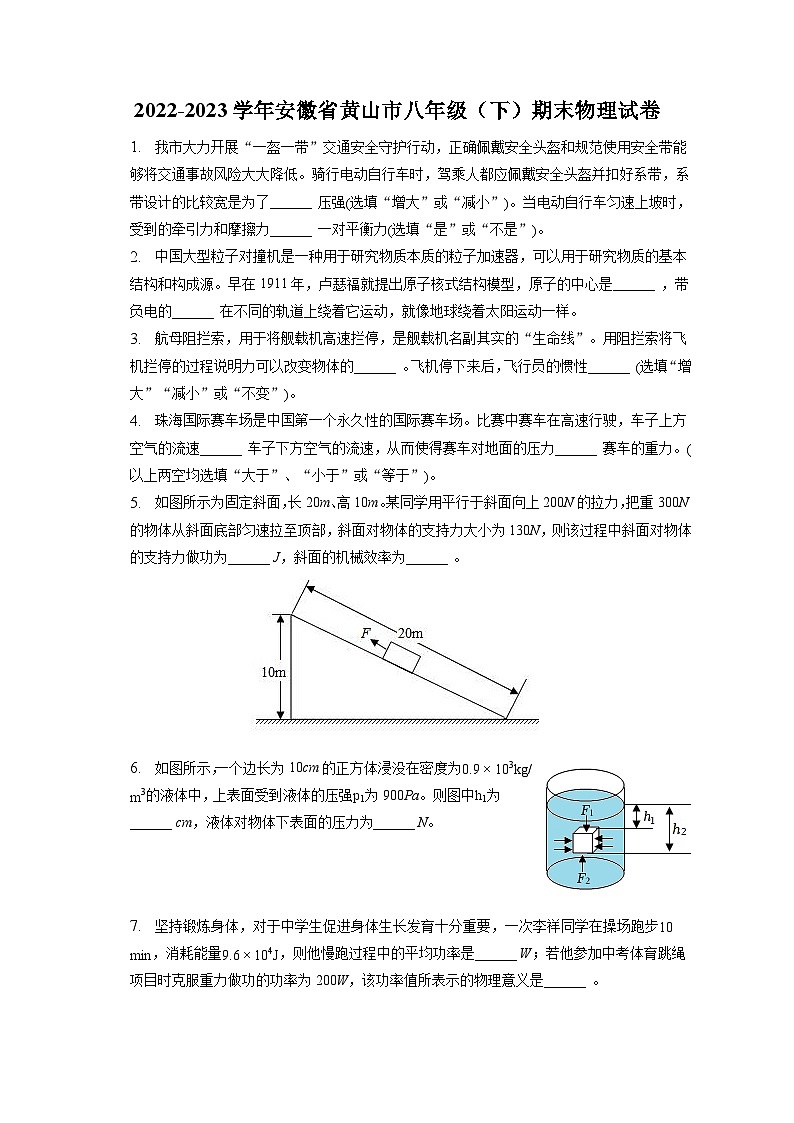 安徽省黄山市2022-2023学年八年级下学期期末物理试卷（含答案）第1页