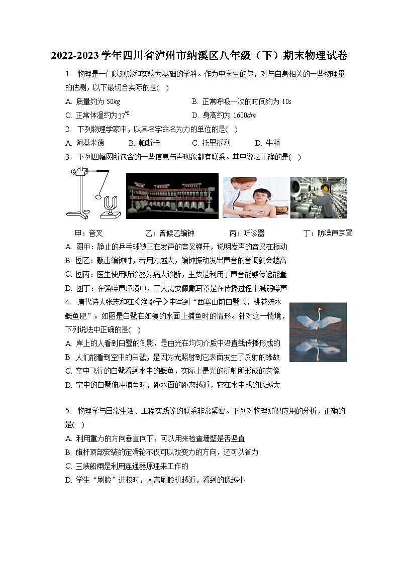 四川省泸州市纳溪区2022-2023学年八年级下学期期末物理试卷（含答案）第1页