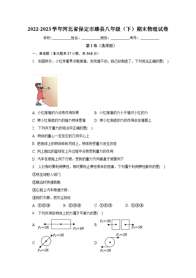 河北省保定市雄县2022-2023学年八年级下学期期末物理试卷（含答案）第1页