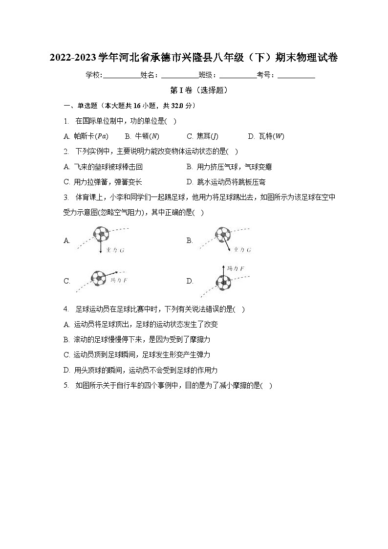 河北省承德市兴隆县2022-2023学年八年级下学期期末物理试卷（含答案）第1页