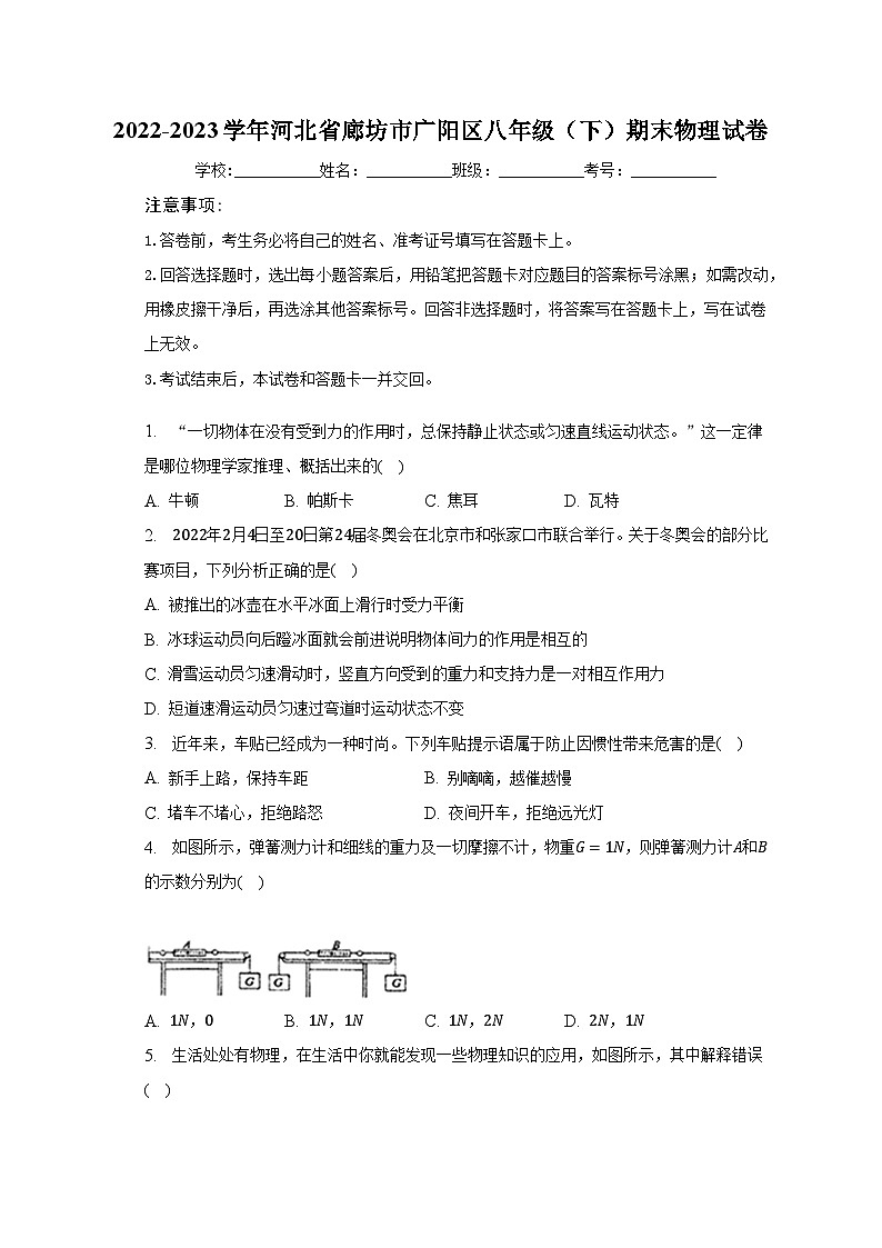 河北省廊坊市广阳区2022-2023学年八年级下学期期末物理试卷（含答案）01