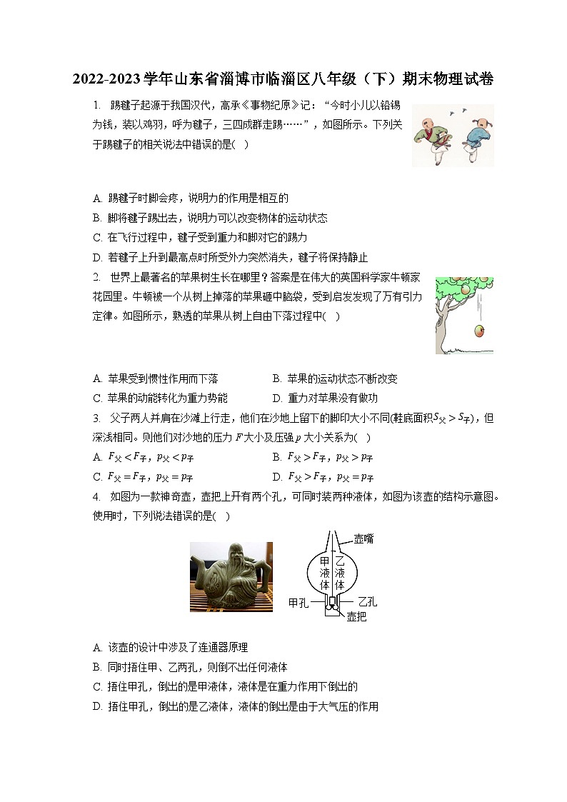 山东省淄博市临淄区2022-2023学年八年级下学期期末物理试卷（含答案）第1页