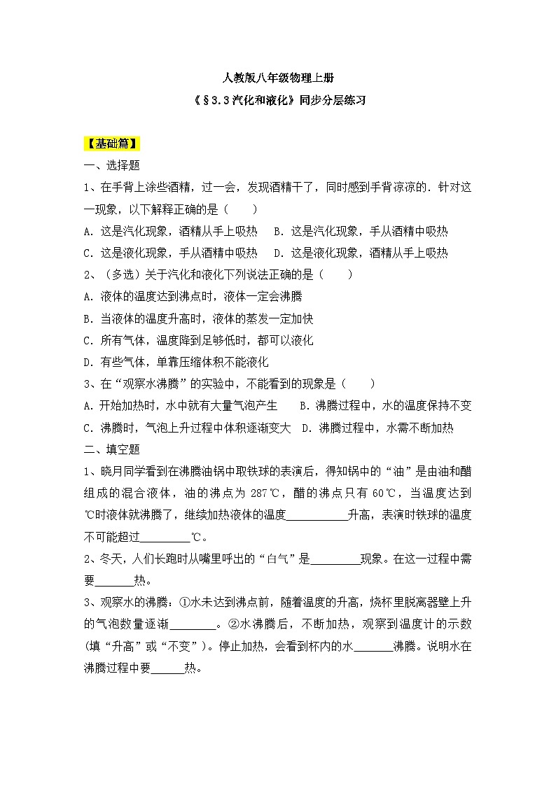 人教版八年级物理上册3.3《汽化和液化》课件+ 同步分成练习（含答案）01