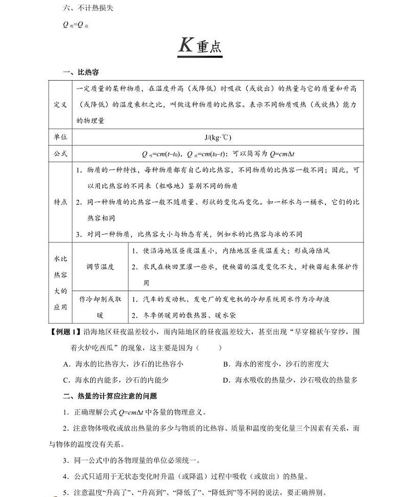 【精品同步练习】初三物理全套专题第三章第3 节比热容（知识梳理+无答案）02