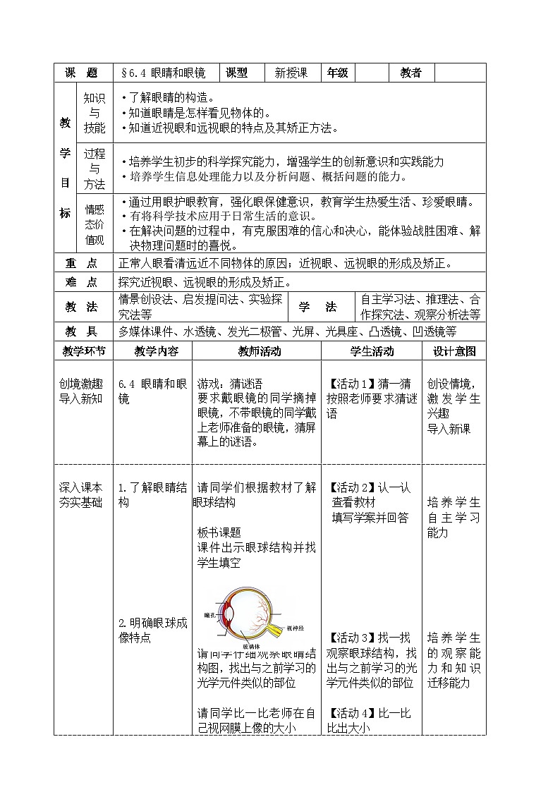 北师大版物理八年级下册 6.4 眼睛和眼镜 教案01
