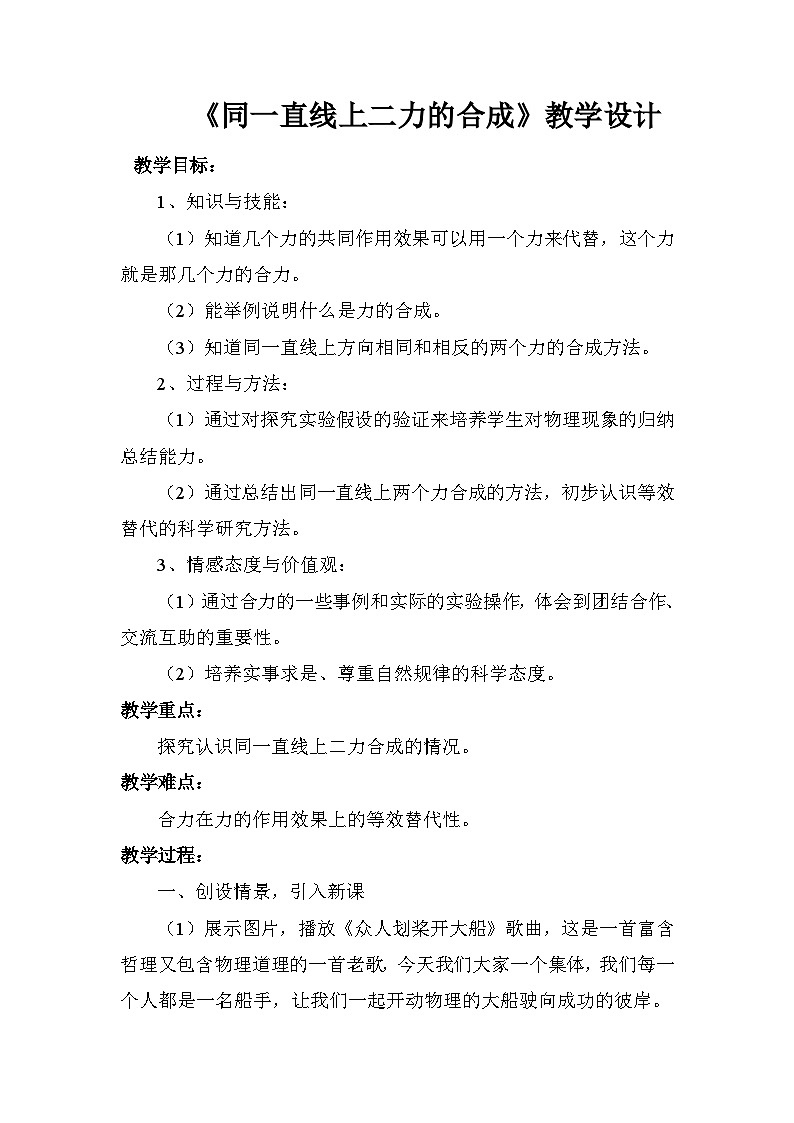 北师大版物理八年级下册 7.4 同一直线上二力的合成 教案01