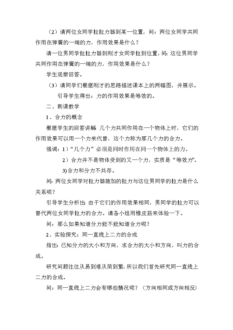 北师大版物理八年级下册 7.4 同一直线上二力的合成 教案02