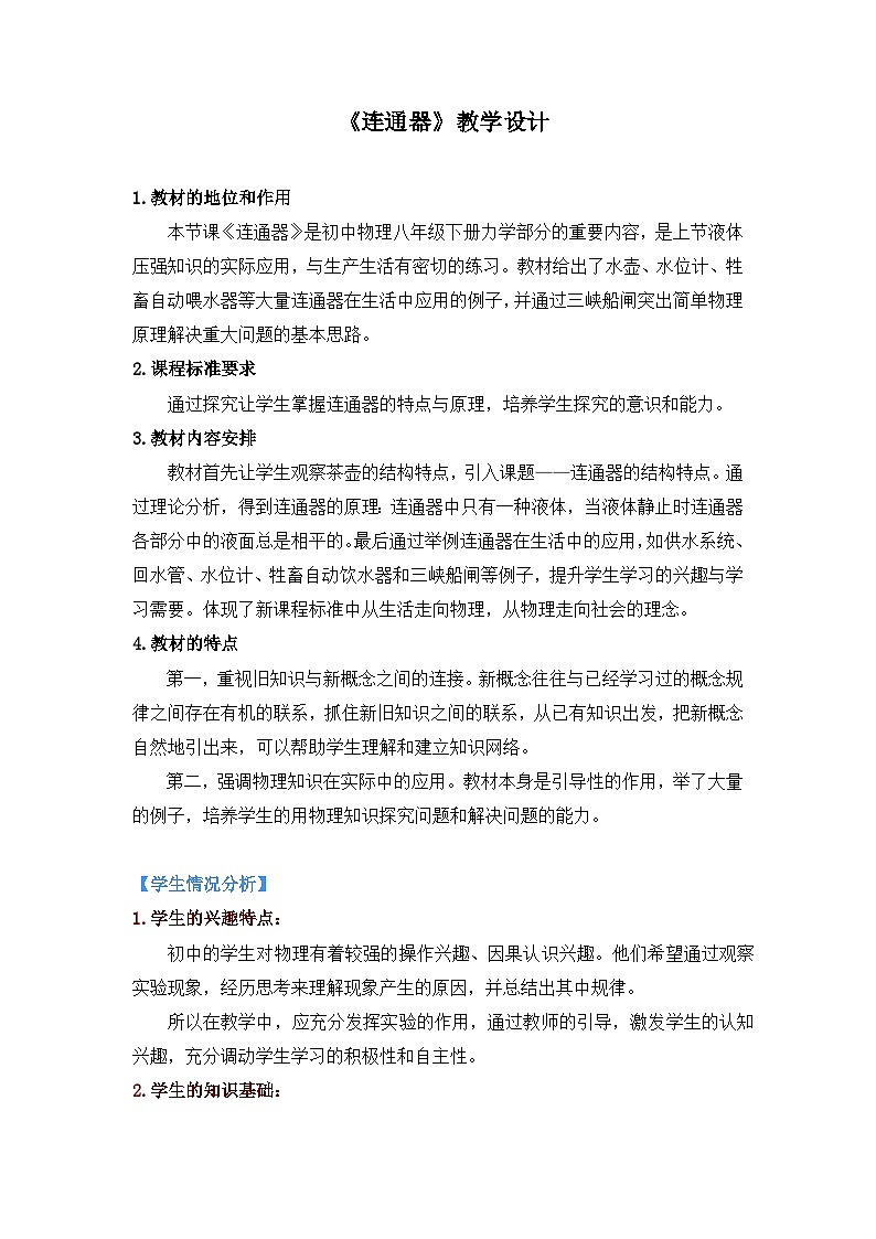 北师大版物理八年级下册 8.3 连通器 教案01