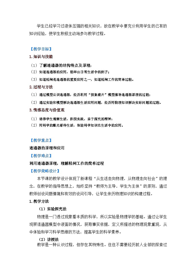 北师大版物理八年级下册 8.3 连通器 教案02