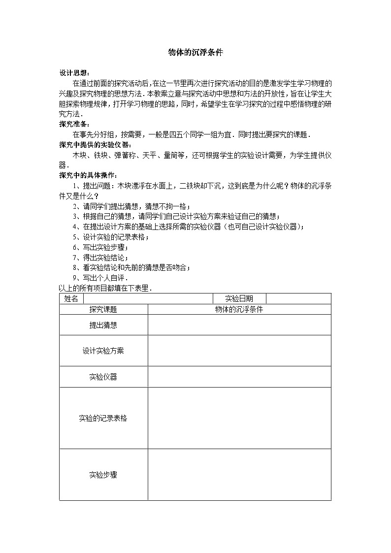 北师大版物理八年级下册 8.6 物体的浮沉条件_3 教案第1页
