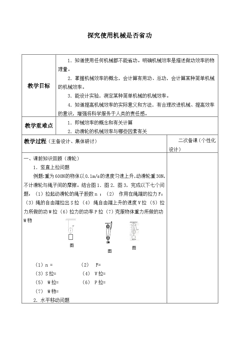 北师大版物理八年级下册 9.5 探究——使用机械是否省功_ 教案01