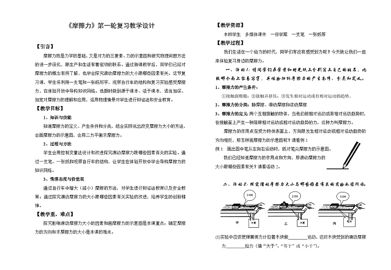 北师大版物理八年级下册 7.6 《摩擦力》复习课 教案第1页
