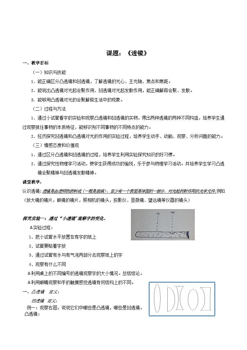 北师大版物理八年级下册 6.1 透镜(2) 教案01