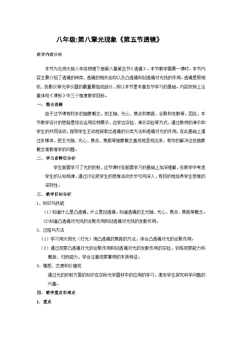 北师大版物理八年级下册 6.1 透镜(4) 教案第1页