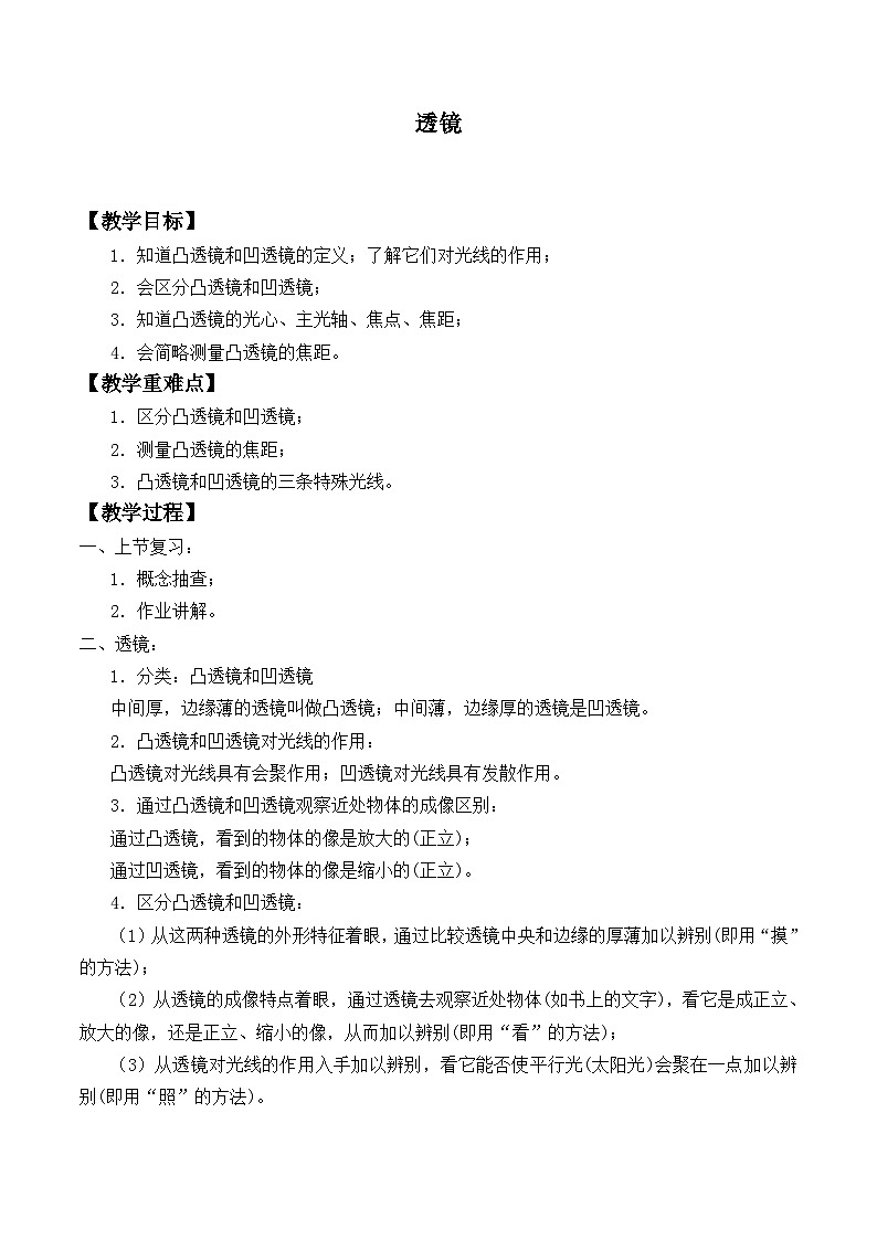 北师大版物理八年级下册 6.1 透镜_0 教案第1页