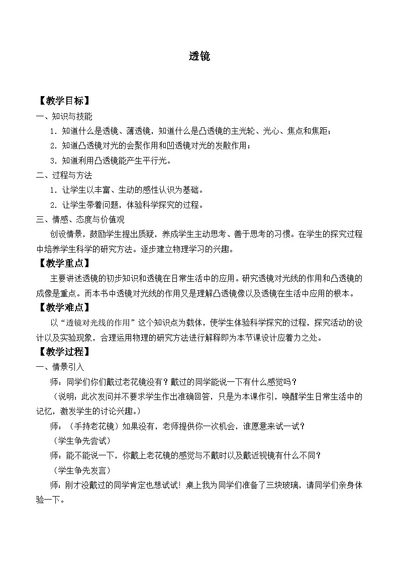 北师大版物理八年级下册 6.1 透镜_3 教案01