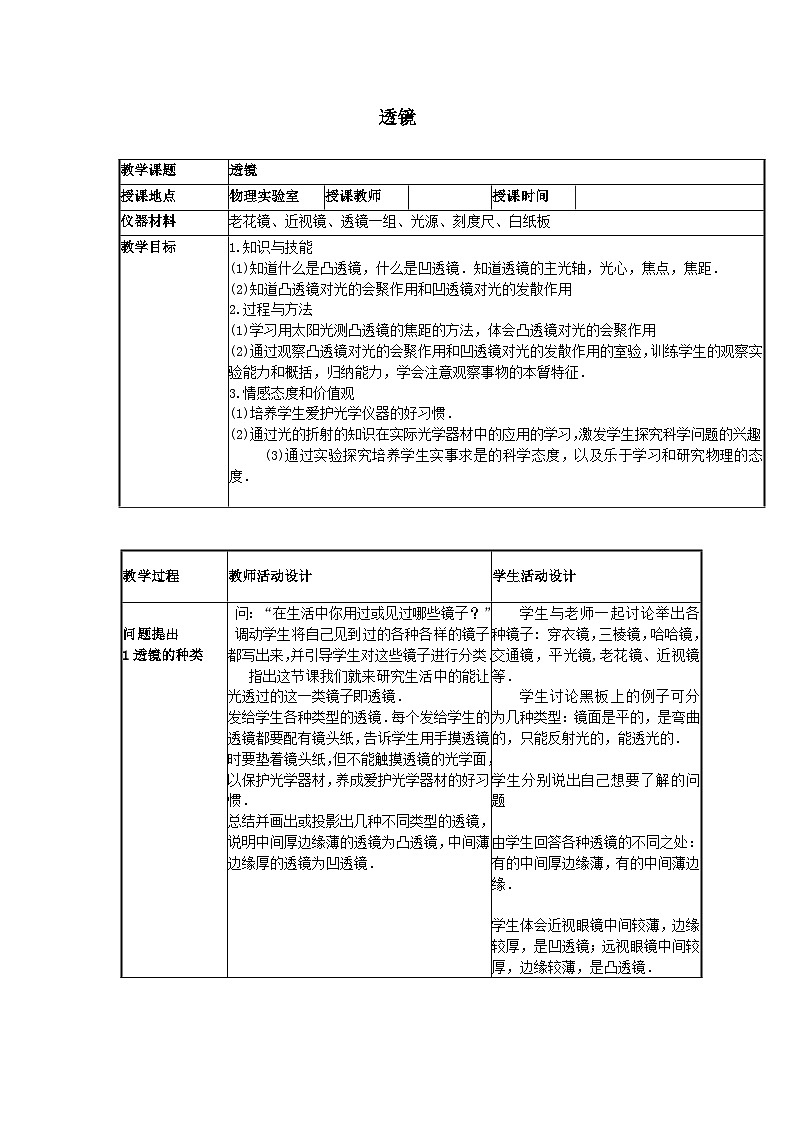 北师大版物理八年级下册 6.1 透镜_4 教案01