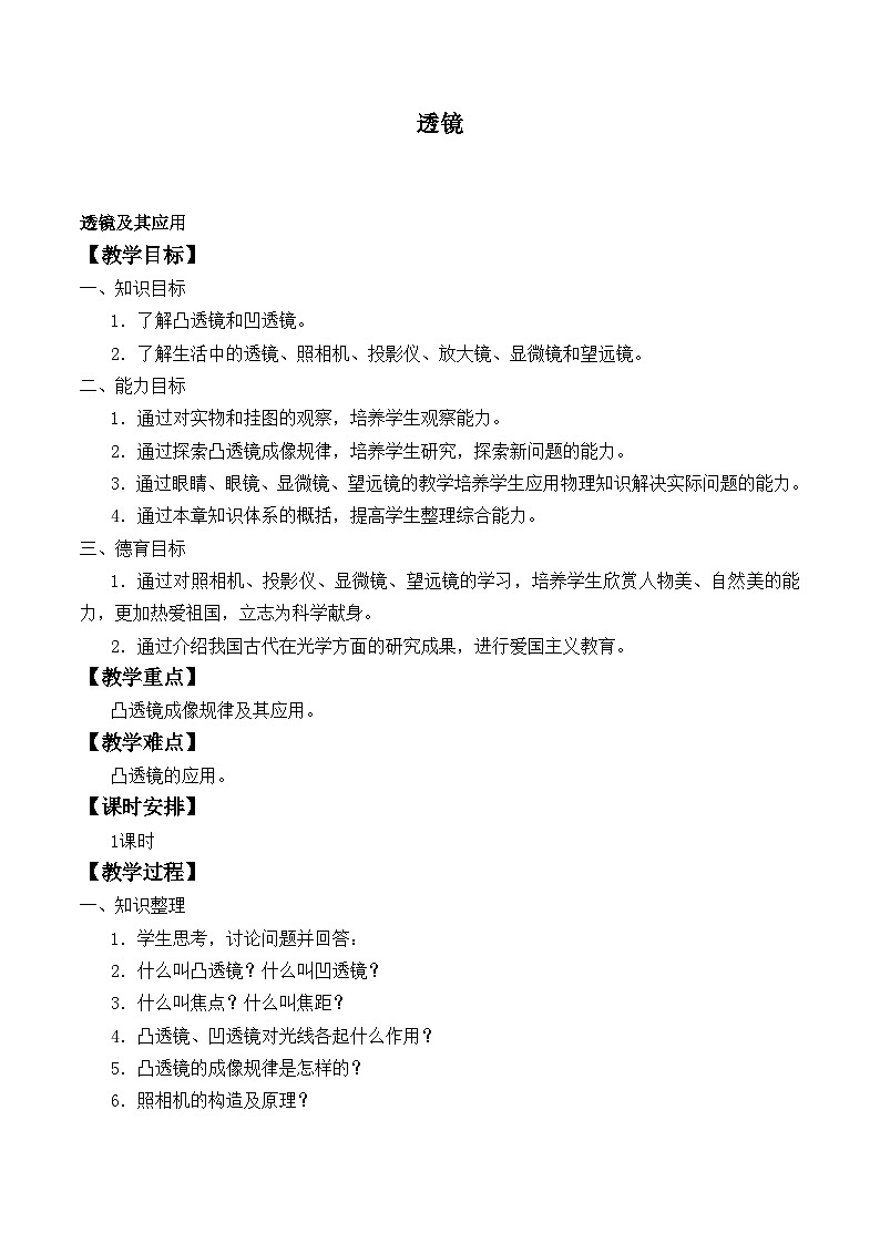 北师大版物理八年级下册 6.1 透镜_5(1) 教案第1页